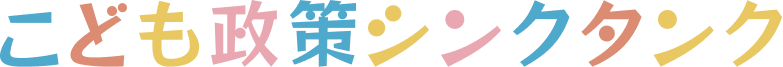 こども政策シンクタンクロゴ